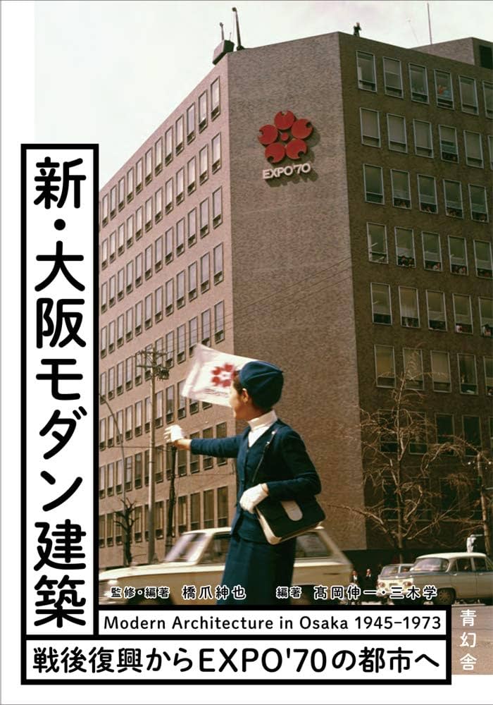 新・大阪モダン建築 -戦後復興からEXPO`70の都市へ- | 橋爪 紳也